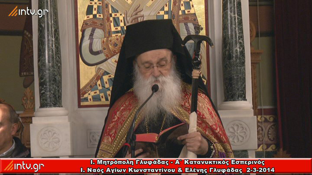 Ι. Μητρόπολη Γλυφάδας - Α` Κατανυκτικός Εσπερινός - Ι. Ναός Αγίων Κωνσταντίνου & Ελένης Γλυφάδας.