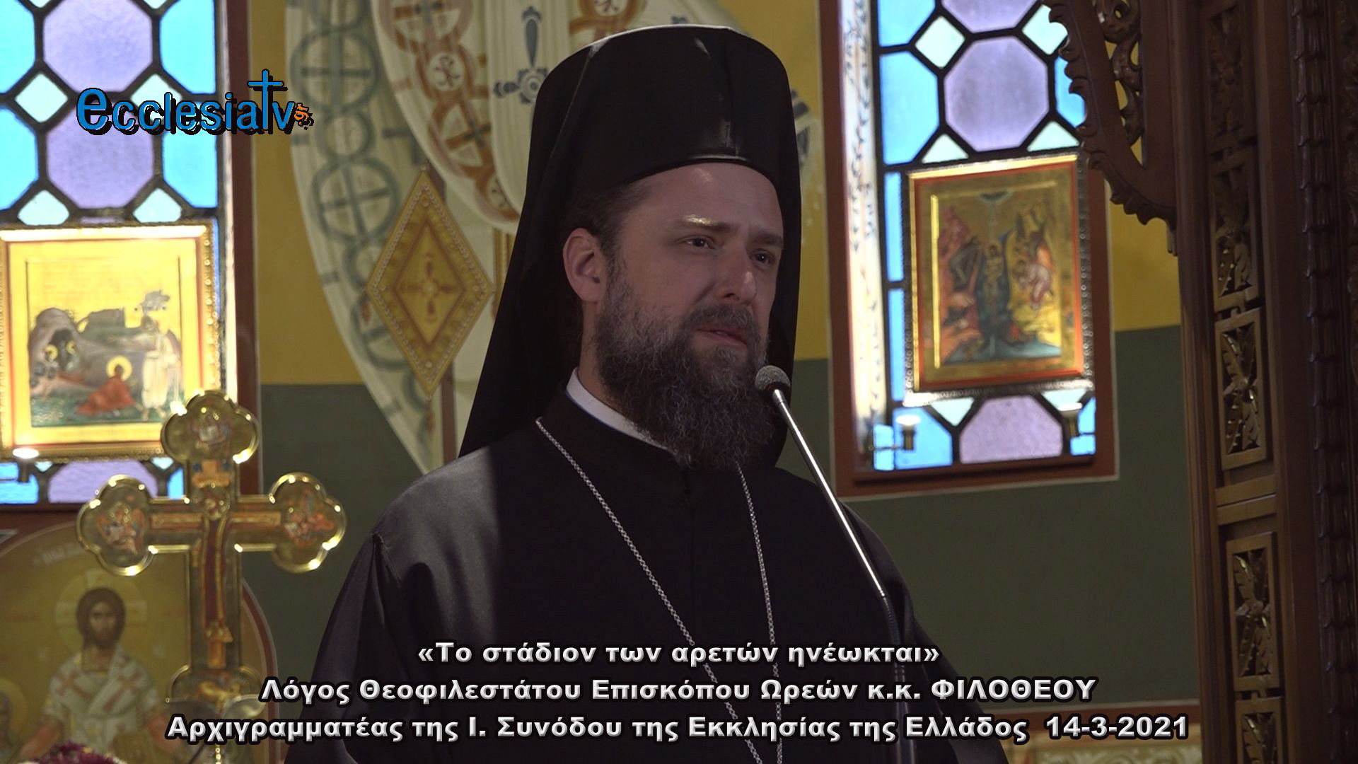 «Το στάδιον των αρετών ηνέωκται» Λόγος Θεοφιλεστάτου Επισκόπου Ωρεών κ.κ. ΦΙΛΟΘΕΟΥ Αρχιγραμματέας της Ι. Συνόδου της Εκκλησίας της Ελλάδος  14-3-2021
