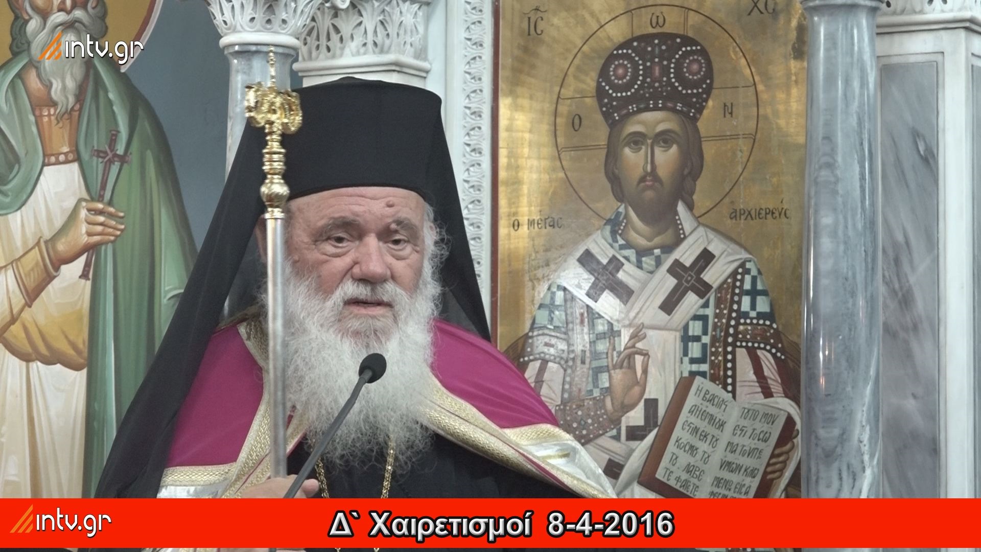 Δ´ Χαιρετισμοί 2016