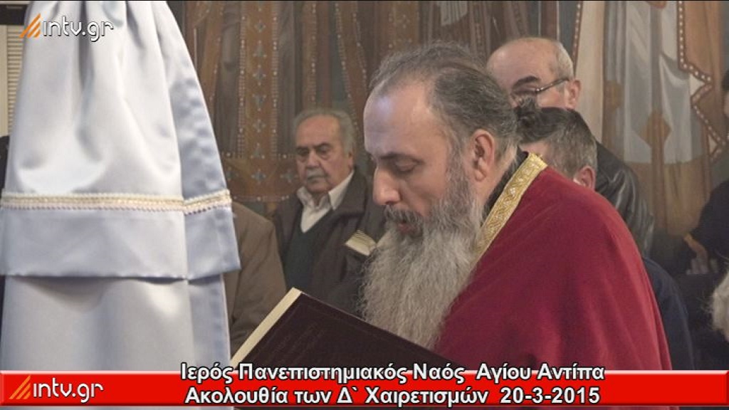 Ιερός Πανεπιστημιακός Ναός Αγίου Αντίπα - Ακολουθία των Δ` Χαιρετισμών.