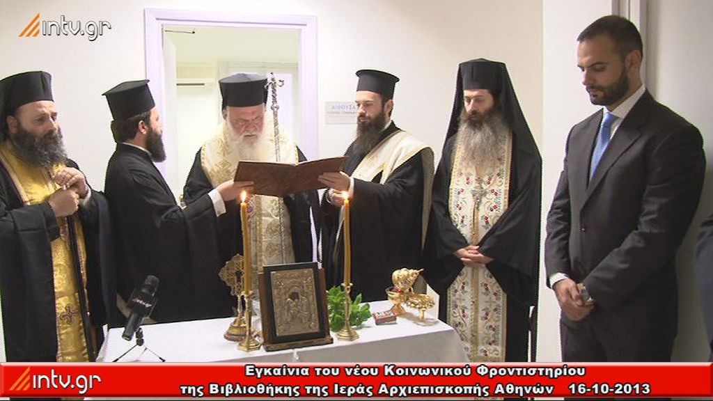 Εγκαίνια του νέου Κοινωνικού Φροντιστηρίου της Βιβλιοθήκης της Ιεράς Αρχιεπισκοπής Αθηνών
