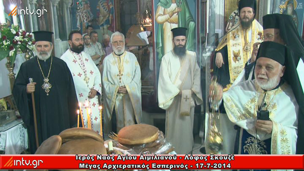 Ι. Ναός Αγίου Αιμιλιανού - Λόφος Σκουζέ - Μέγας Πανηγυρικός Εσπερινός χοροστατούντος του Θεοφιλεστάτου Επισκόπου Σαλώνων  κ. Αντωνίου.