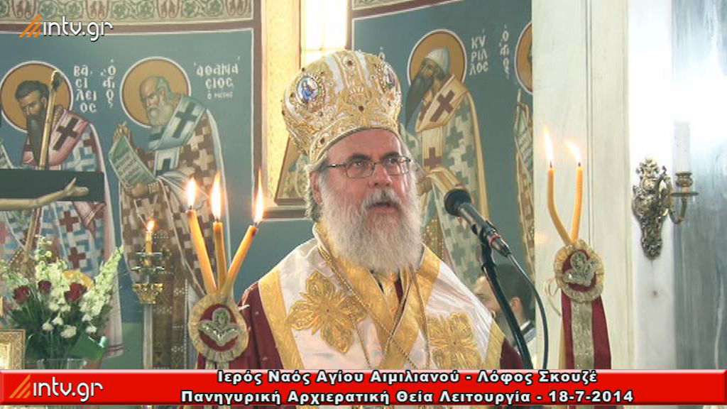 Ι. Ναός Αγίου Αιμιλιανού - Λόφος Σκουζέ - Αρχιερατική Θεία Λειτουργία ιερουργούντος του Σεβ. Μητροπολίτου Ιλίου κ. Αθηναγόρου.