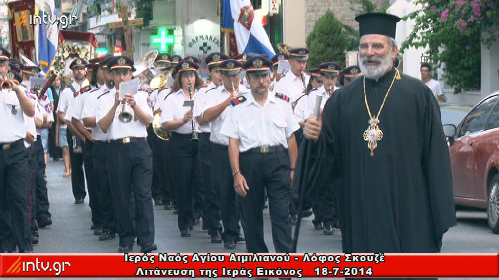 Ι. Ναός Αγίου Αιμιλιανού - Λόφος Σκουζέ - Εόρτιος Εσπερινός και Λιτάνευση της Ιεράς Εικόνος.