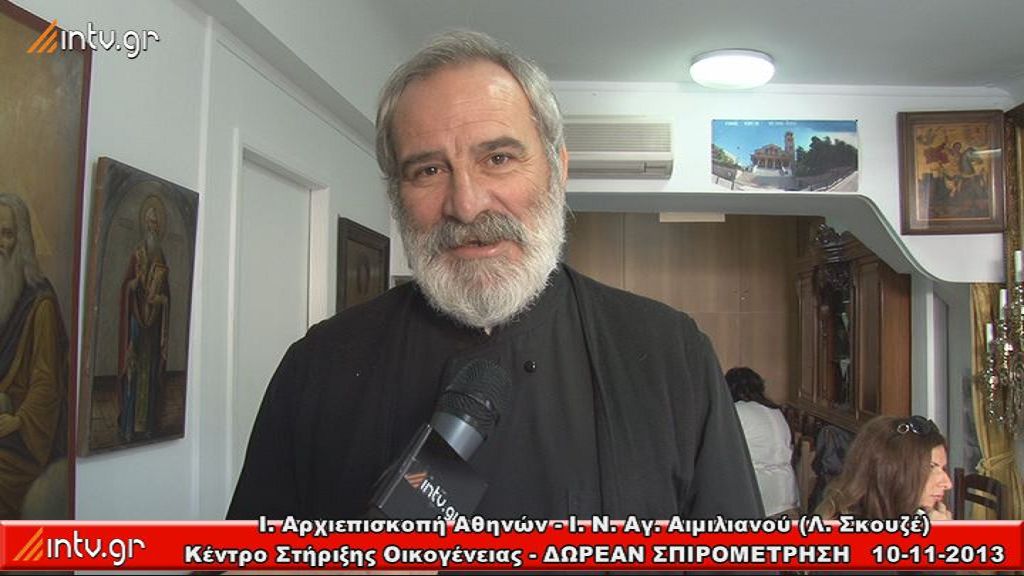 Ι. Αρχιεπισκοπή  Αθηνών  - Iερός Ναός Αγίου Αιμιλιανού  (Λόφος Σκουζέ) - Κέντρο Στήριξης Οικογένειας της Ι.Α.Α. - ΔΩΡΕΑΝ ΣΠΙΡΟΜΕΤΡΗΣΗ
