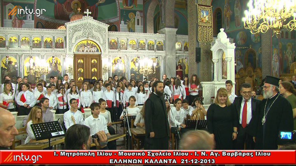 Ι. Μητρόπολη Ιλίου - Μουσικό Σχολείο Ιλίου - Ι. Ν. Αγ. Βαρβάρας Ιλίου - "ΕΛΛΗΝΩΝ ΚΑΛΑΝΤΑ ΚΑΙ ΥΜΝΟΙ"