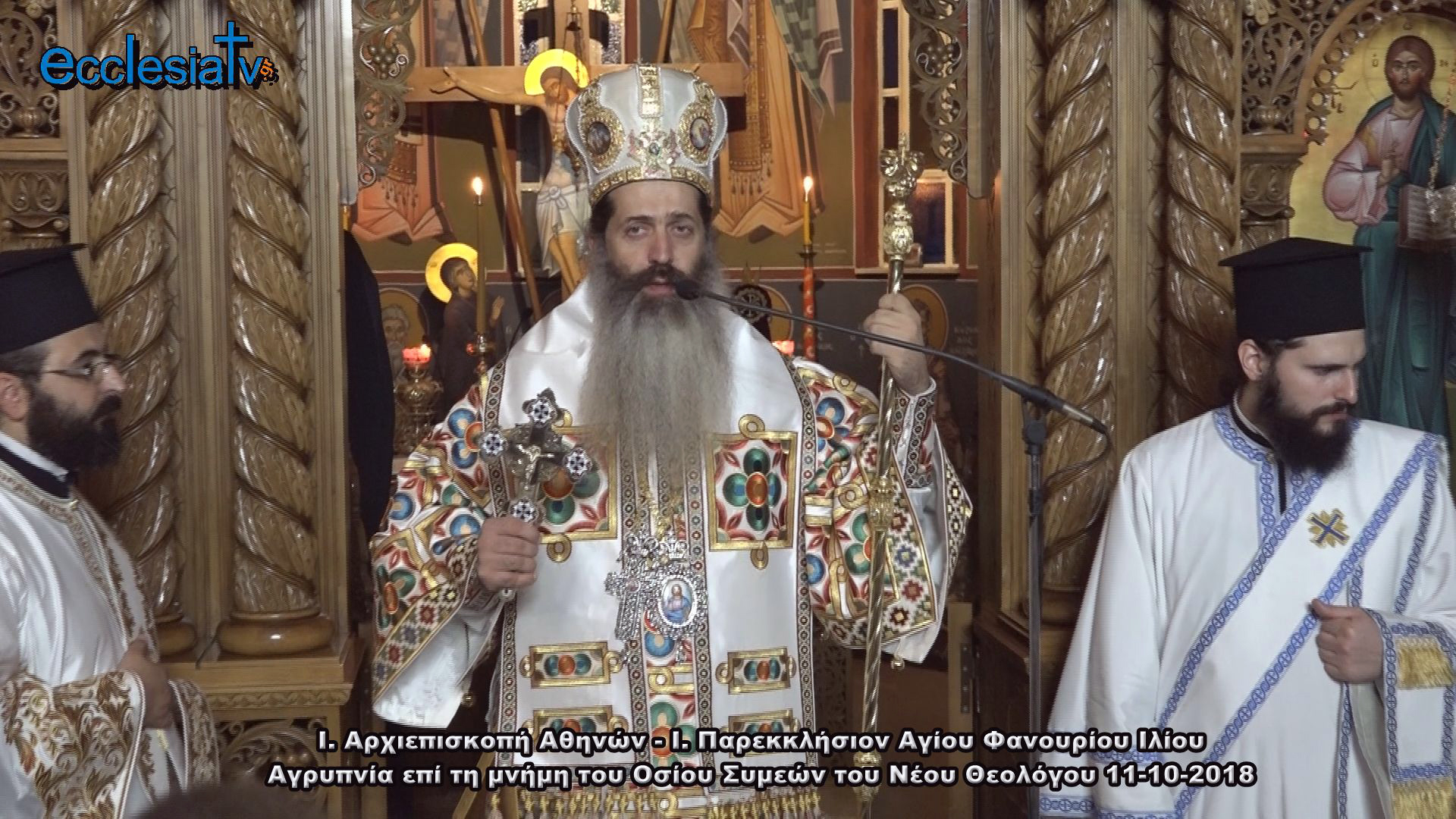 Ονομαστήρια Θεοφιλεστάτου Επισκόπου Θεσπιών κ. ΣΥΜΕΩΝ Πρωτοσυγκέλλου της Ιεράς Αρχιεπισκοπής Αθηνών