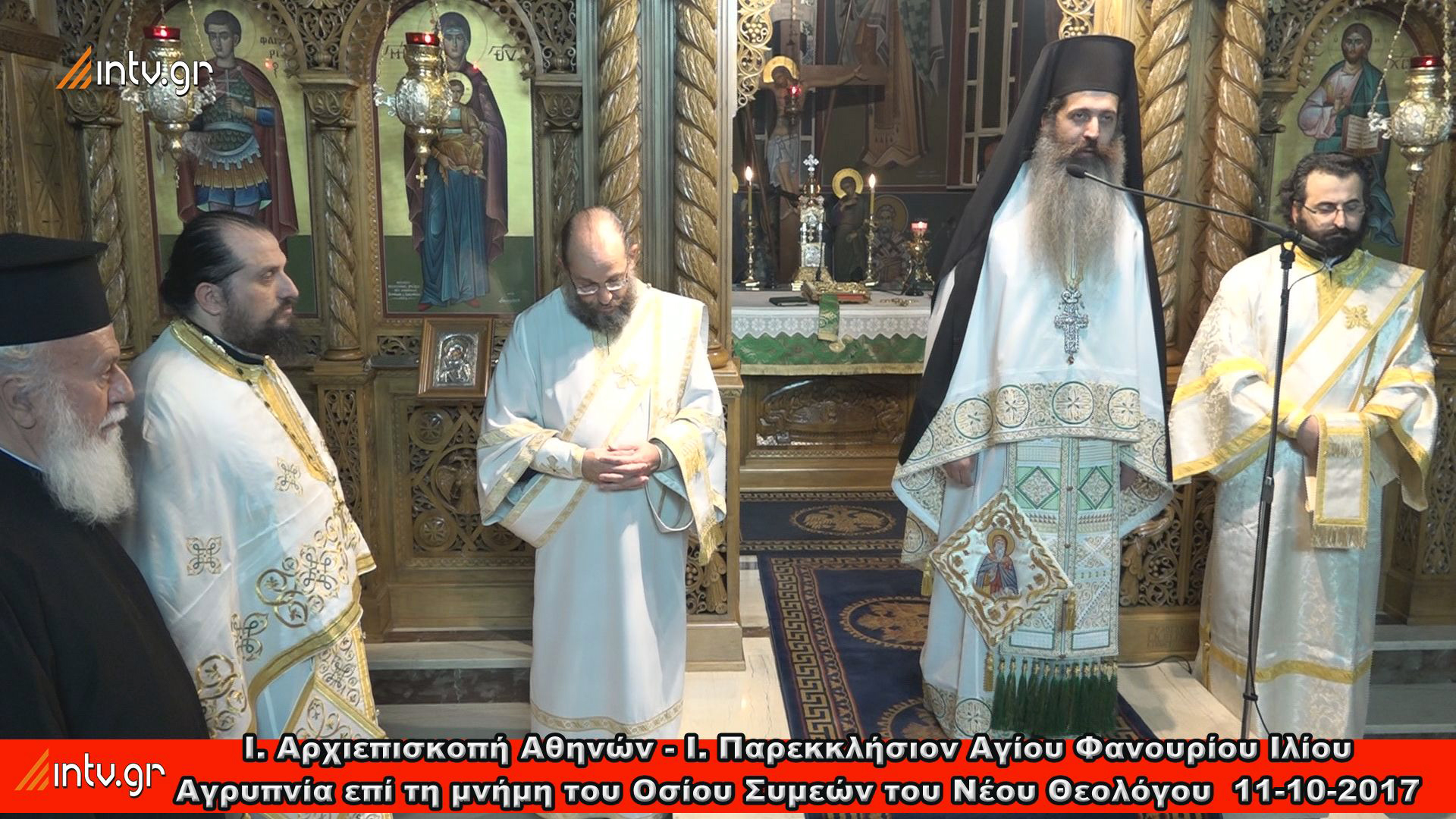 Ι. Αρχιεπισκοπή Αθηνών - Ι. Παρεκκλήσιον Αγίου Φανουρίου Ιλίου - Αγρυπνία επί τη μνήμη του Οσίου Συμεών του Νέου Θεολόγου 