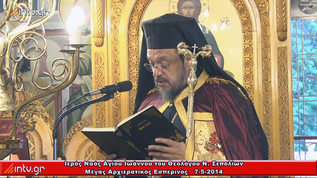 Ιερός Ναός  Αγίου Ιωάννου του Θεολόγου  Νέων Σεπολίων. - Μέγας Αρχιερατικός Εσπερινός