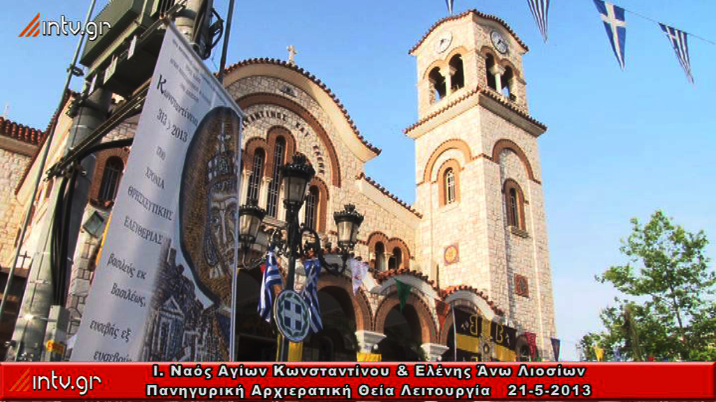 Ι. Ναός Αγίων Κωνσταντίνου & Ελένης  Άνω Λιοσίων - Πανηγυρική  Αρχιερατική Θεία Λειτουργία
