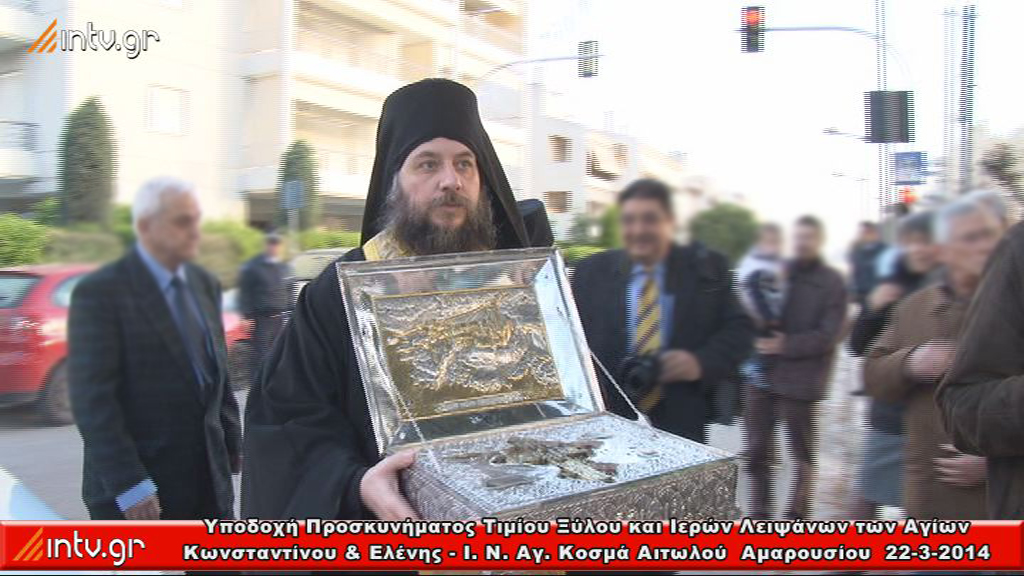 Ιερός Ναός Αγίου Κοσμά Αιτωλού  Αμαρουσίου  - Υποδοχή Προσκυνήματος Τιμίου Ξύλου και Ιερών Λειψάνων των Αγίων Κωνσταντίνου & Ελένης - Μέγας Εσπερινός χοροστατούντος του Σεβ. Μητροπολίτου Κηφισίας κ.κ. Κυρίλλου.