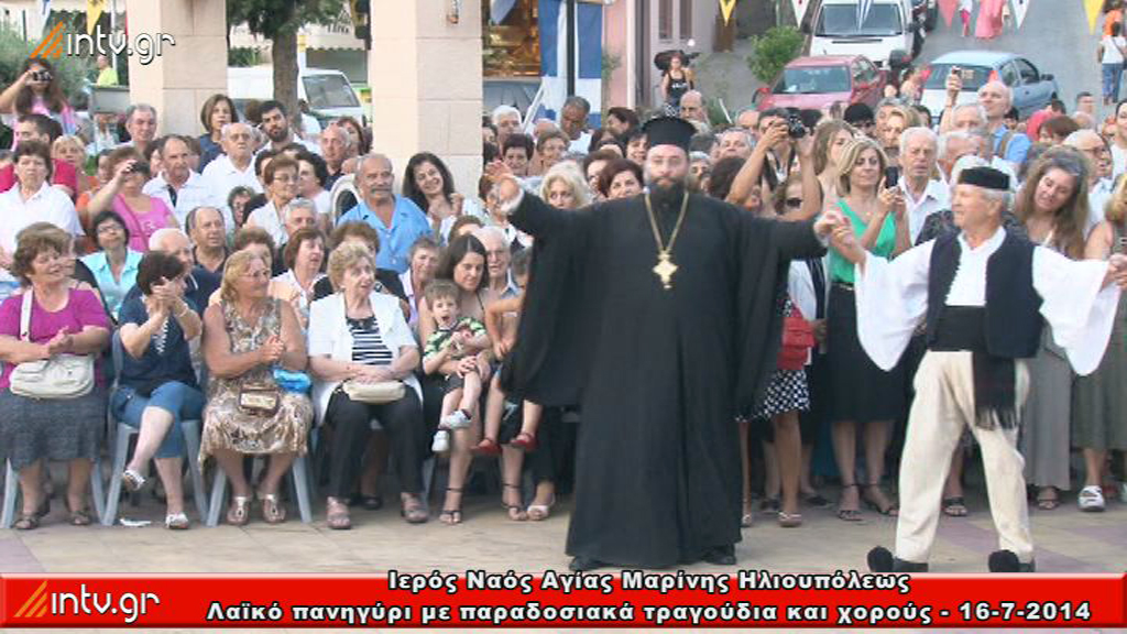 Ιερός Ναός Αγίας Μαρίνης Ηλιουπόλεως - Λαϊκὸ πανηγύρι με παραδοσιακὰ τραγούδια και χοροὺς.