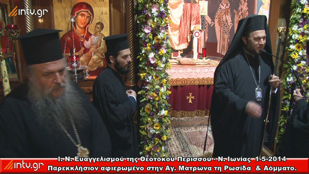 Ιερός Ναός Ευαγγελισμού της Θεοτόκου Περισσού - Ν. Ιωνίας - Παρεκκλήσιον αφιερωμένο στην Αγ. Ματρώνα τη Ρωσίδα  & Αόμματο. - Αρχιερατικός Εσπερινός