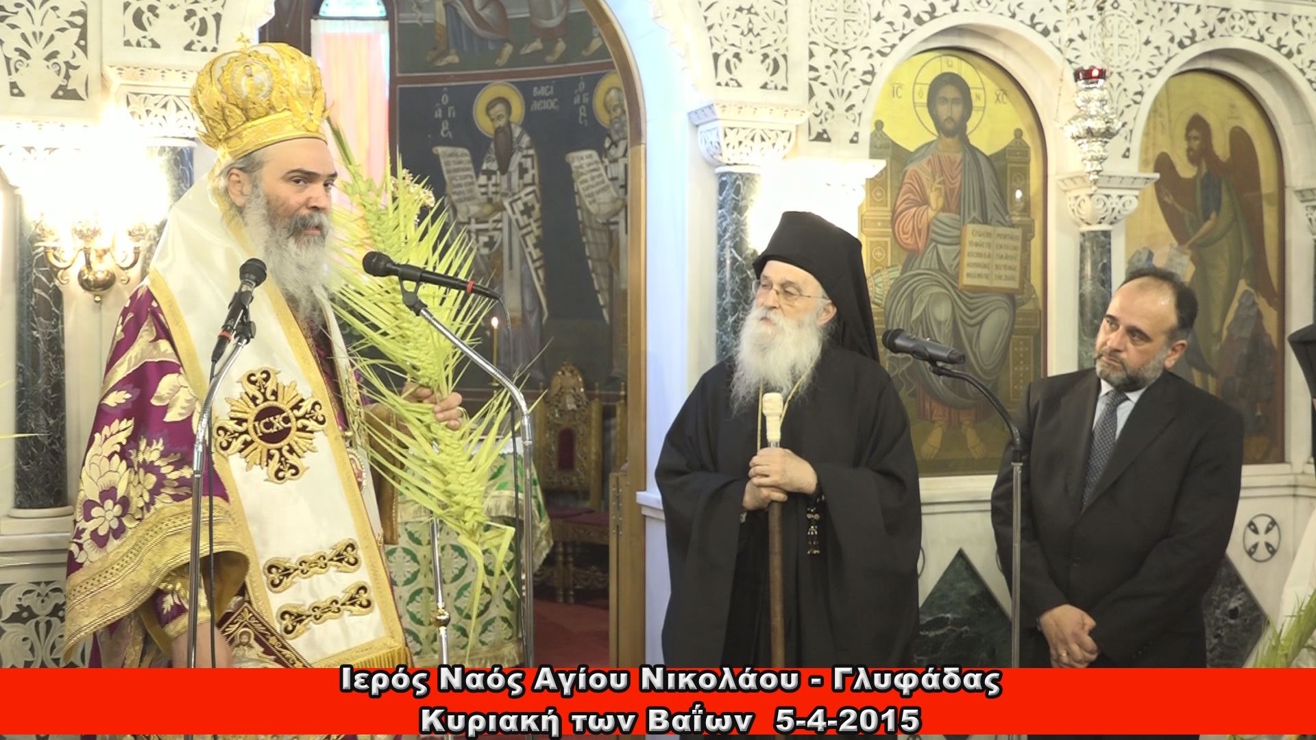 Ιερός Ναός Αγίου Νικολάου Γλυφάδας - Κυριακή των Βαΐων - Αρχιερατική Θεία Λειτουργία.