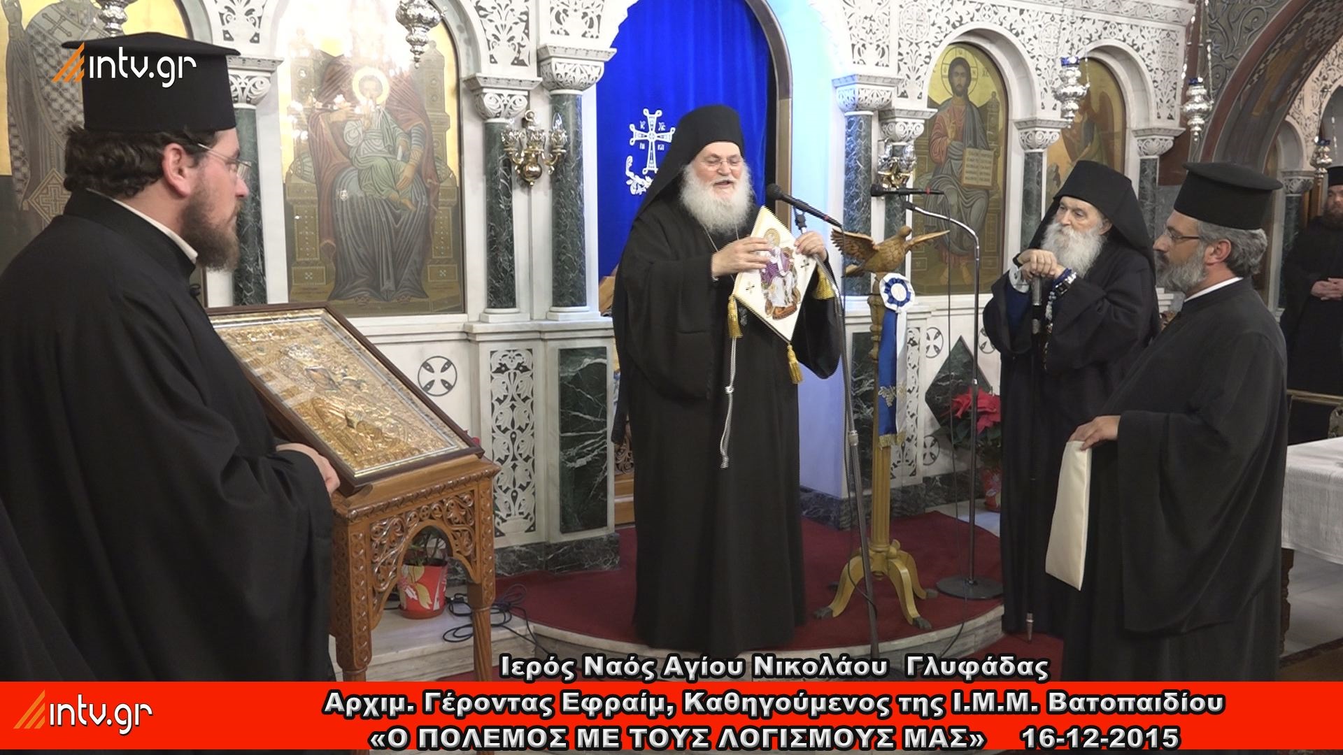 Ι. Ναός Αγίου Νικολάου Γλυφάδας - Ομιλία του Καθηγούμενου της Ιεράς Μεγίστης Μονής Βατοπαιδίου Αγίου Όρους Αρχιμ. Γέροντα Εφραίμ με θέμα: «Ο πόλεμος με τους λογισμούς μας»