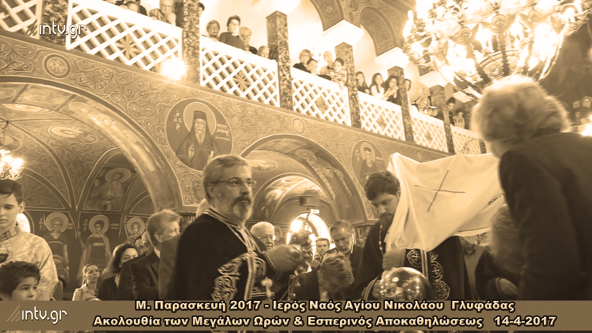Μ. Παρασκευή 2017 - Ιερός Ναός Αγίου Νικολάου  Γλυφάδας - Ακολουθία των Μεγάλων Ωρών & Εσπερινός Αποκαθηλώσεως