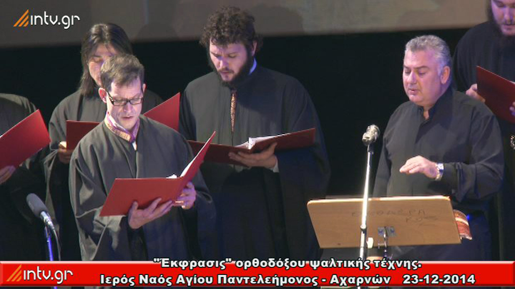 "Έκφρασις" ορθοδόξου ψαλτικής τέχνης. - Ιερός Ναός Αγίου Παντελεήμονος - Αχαρνών.