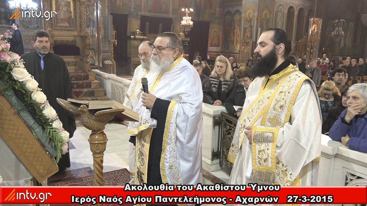 Ι. Ναός Αγίου Παντελεήμονος οδού Αχαρνών - Ακολουθία του Ακαθίστου Ύμνου.