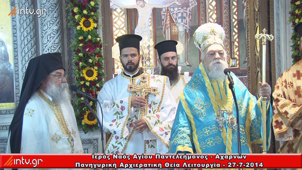 Ιερός Ναός Αγίου Παντελεήμονος  Αχαρνών - Πανηγυρική Αρχιερατική Θεία Λειτουργία,  κατά την οποίαν ιερούργησε και ομίλησε ο Σεβ. Μητροπολίτης Κορωνείας κ.κ. Παντελεήμων.