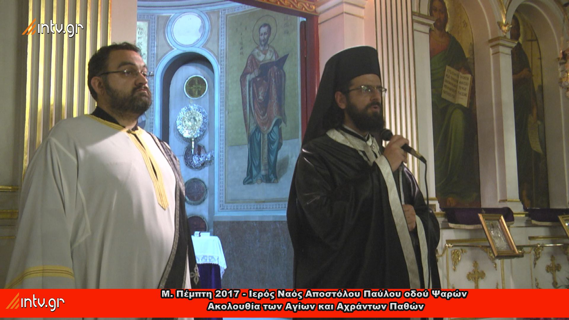 Μ. Πέμπτη 2017 - Ιερός Ναός Αποστόλου Παύλου οδού Ψαρών - Ακολουθία των Αγίων και Αχράντων Παθών 13-4-2017