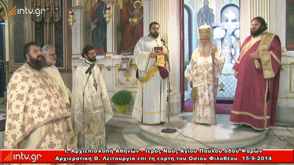 Ι. Αρχιεπισκοπή Αθηνών - Ιερός Ναός Αγίου Παύλου οδού Ψαρών - Αρχιερατική Θ. Λειτουργία επί τη εορτή του Οσίου Φιλοθέου.