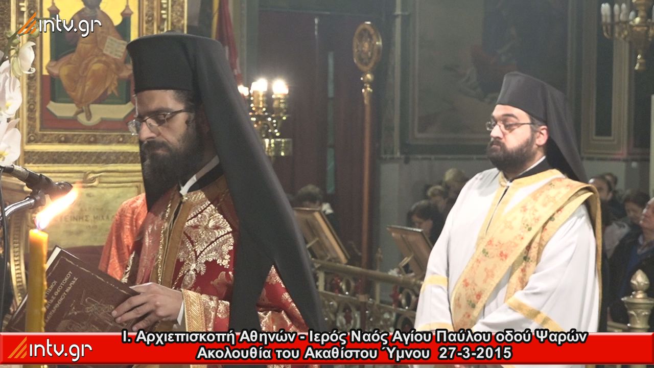 Ι. Αρχιεπισκοπή Αθηνών - Ιερός Ναός Αγίου Παύλου οδού Ψαρών - Ακολουθία του Ακαθίστου Ύμνου