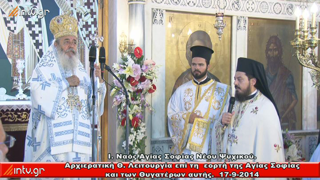 Ιερός Ναός Αγίας Σοφίας Ν. Ψυχικού - Εορτή της Αγίας Σοφίας και των Θυγατέρων αυτής - Αρχιερατική Πανηγυρική Θεία Λειτουργία, ιερουργούντος και ομιλούντος του Σεβ. Μητροπολίτου Φθιώτιδος κ.κ. Νικολάου.