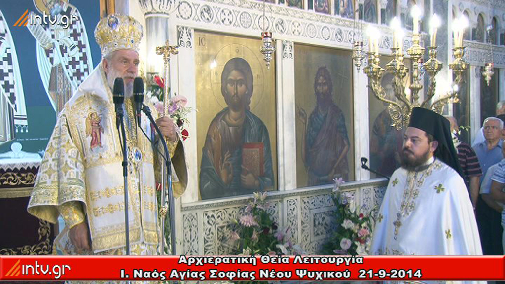 Ιερός Ναός Αγίας Σοφίας Ν. Ψυχικού - Αρχιερατική Θεία Λειτουργία, ιερουργούντος και ομιλούντος του Σεβ. Μητροπολίτου Σύρου κ.κ. Δωροθέου.