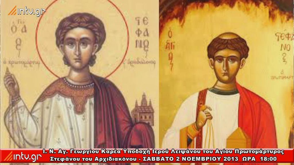 Iερός Ναός Αγίου Γεωργίου Καρέα Υποδοχή του Ιερού Λειψάνου του Αγίου Πρωτομάρτυρος Στεφάνου του Αρχιδιακόνου