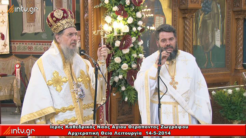 Ιερός Καθεδρικός Ναός Αγίου Θεράποντος  Ζωγράφου -  Αρχιερατική Θεία Λειτουργία  Ιερουργούντος του Θεοφιλεστάτου Επισκόπου Θαυμακού  κ.Ιακώβου