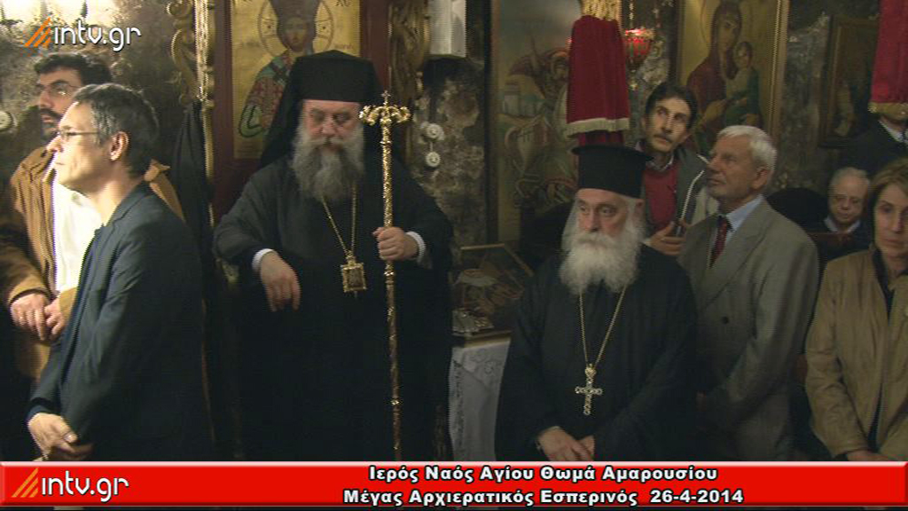 Ιερός Ναός Αγίου Θωμά Αμαρουσίου - Μέγας Αρχιερατικός Εσπερινός