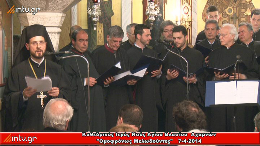 Καθεδρικός Ιερός Ναός Αγίου Βλασίου Αχαρνών  -  "Ομοφρόνως Μελωδούντες"
