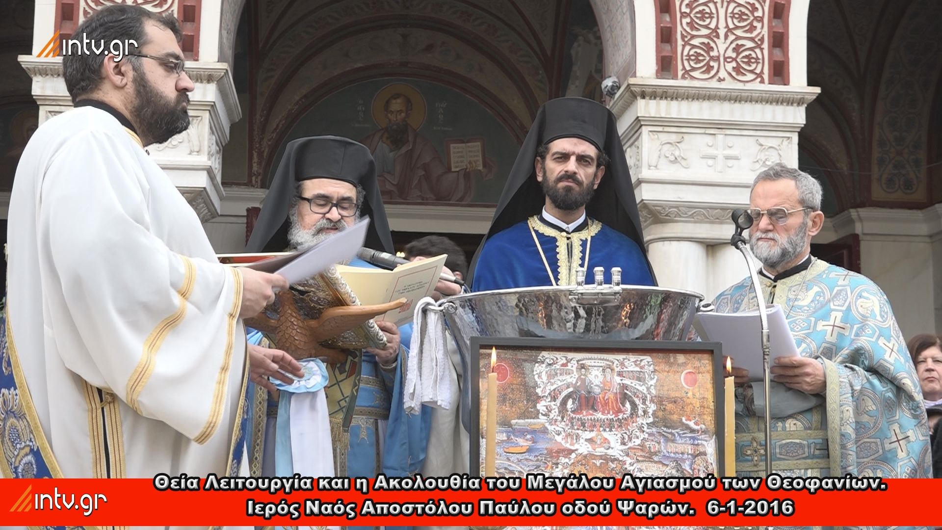 Θεία Λειτουργία και η Ακολουθία του Μεγάλου Αγιασμού των Θεοφανίων. Ιερός Ναός Αποστόλου Παύλου οδού Ψαρών