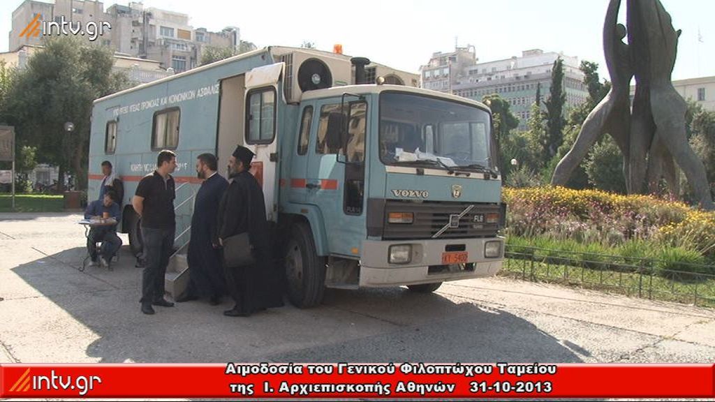 Αιμοδοσία του Γενικού Φιλοπτώχου Ταμείου της  Ι. Αρχιεπισκοπής Αθηνών