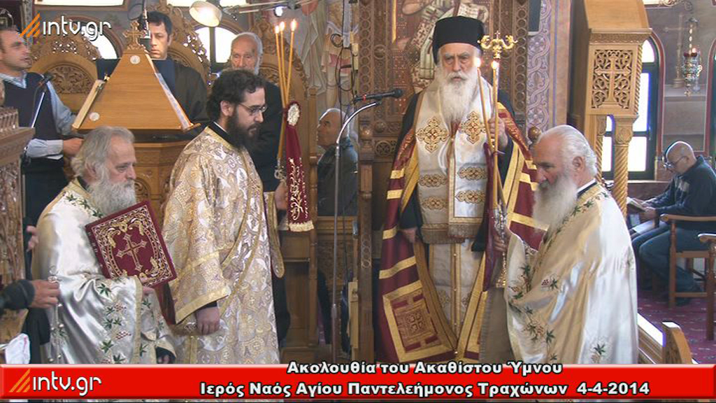 Ακολουθία του Ακαθίστου Ύμνου -  Ιερός Ναός Αγίου Παντελεήμονος  Τραχώνων.