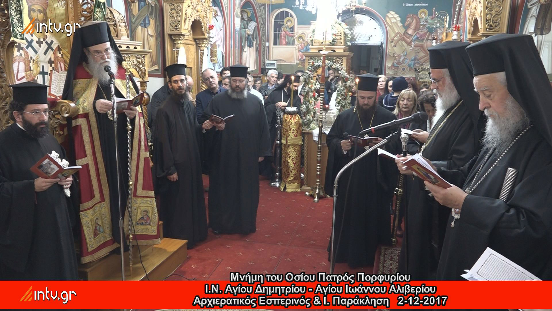 Μνήμη του Οσίου Πατρός Πορφυρίου Ι.Ν. Αγίου Δημητρίου - Αγίου Ιωάννου Αλιβερίου - Αρχιερατικός Εσπερινός & Ι. Παράκληση 2017