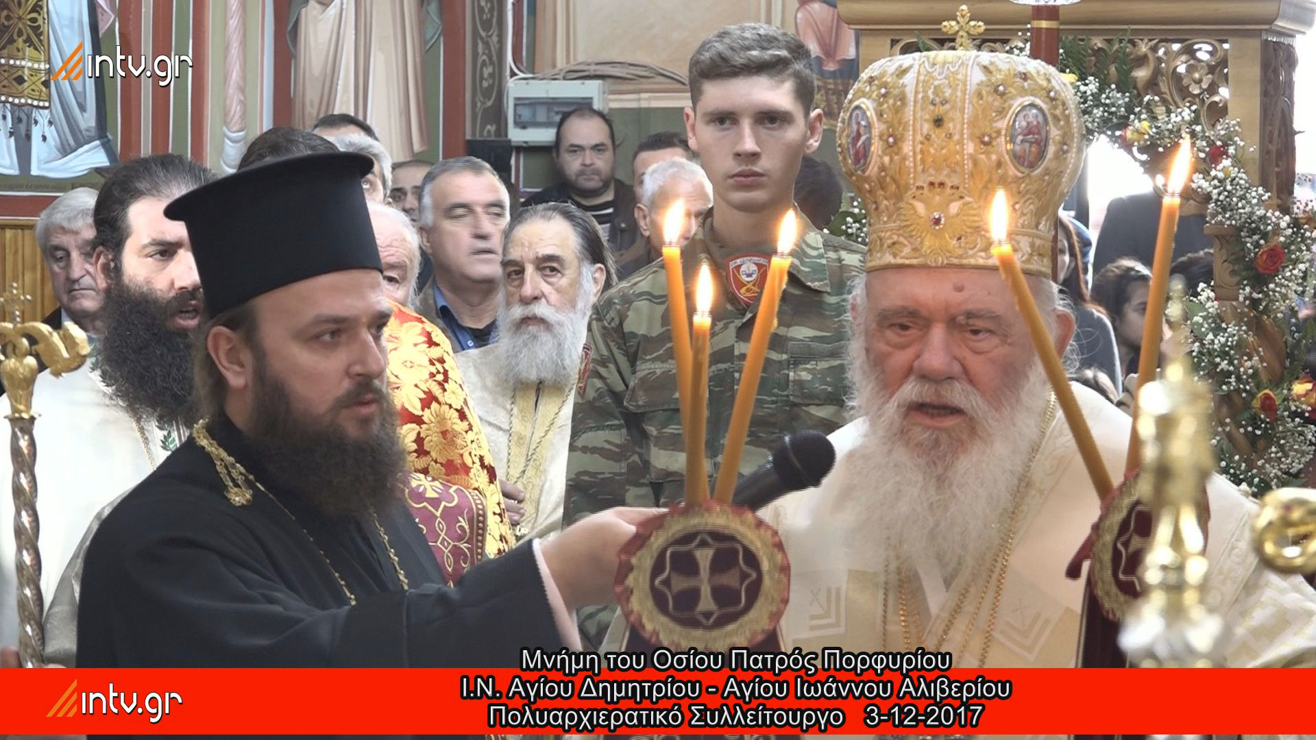 Μνήμη του Οσίου Πατρός Πορφυρίου - Ι.Ν. Αγίου Δημητρίου - Αγίου Ιωάννου Αλιβερίου - Πολυαρχιερατικό Συλλείτουργο 2017