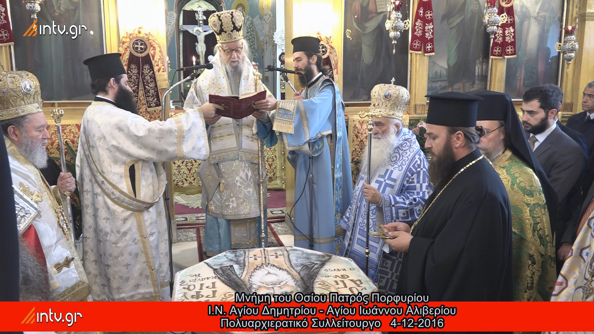 Μνήμη του Οσίου Πατρός Πορφυρίου - Ι.Ν. Αγίου Δημητρίου - Αγίου Ιωάννου Αλιβερίου - Πολυαρχιερατικό Συλλείτουργο