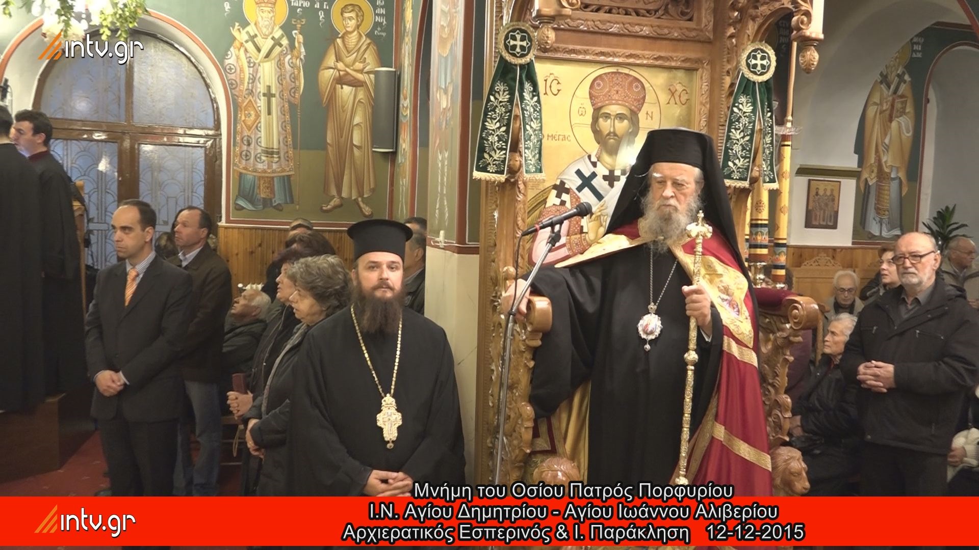 Μνήμη του Οσίου Πατρός Πορφυρίου - Ι.Ν. Αγίου Δημητρίου - Αγίου Ιωάννου Αλιβερίου - Αρχιερατικός Εσπερινός & Ι. Παράκληση.