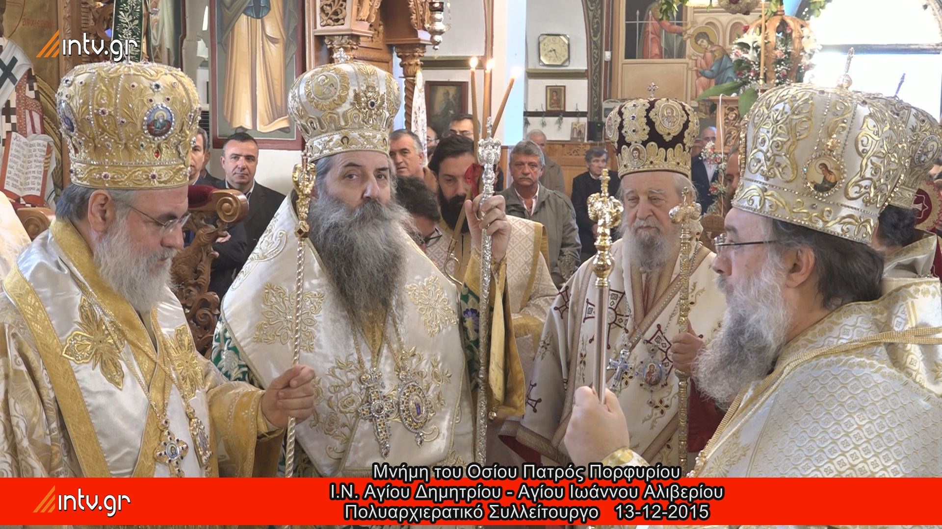Μνήμη του Οσίου Πατρός Πορφυρίου - Ι.Ν. Αγίου Δημητρίου - Αγίου Ιωάννου Αλιβερίου - Πολυαρχιερατικό Συλλείτουργο.