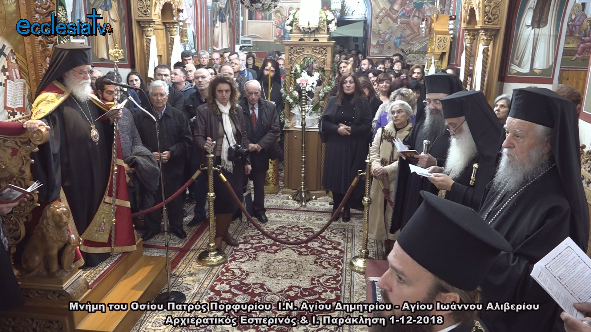 Μνήμη του Οσίου Πατρός Πορφυρίου Ι.Ν. Αγίου Δημητρίου - Αγίου Ιωάννου Αλιβερίου - Αρχιερατικός Εσπερινός & Ι. Παράκληση 2018