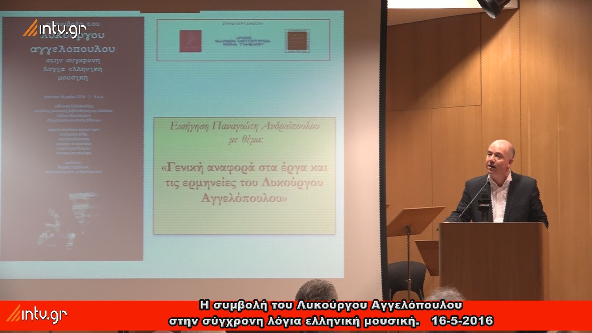 "Η συμβολή του Λυκούργου Αγγελόπουλου στην σύγχρονη λόγια ελληνική μουσική"