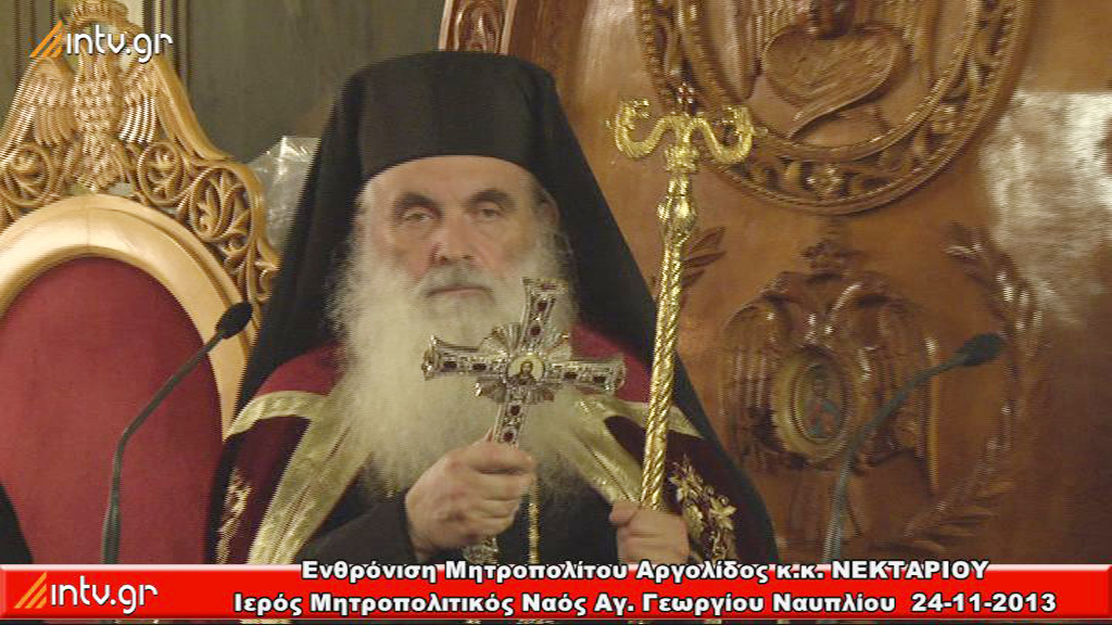 Ενθρόνιση Μητροπολίτου Αργολίδος κ.κ. ΝΕΚΤΑΡΙΟΥ στο Ναύπλιο