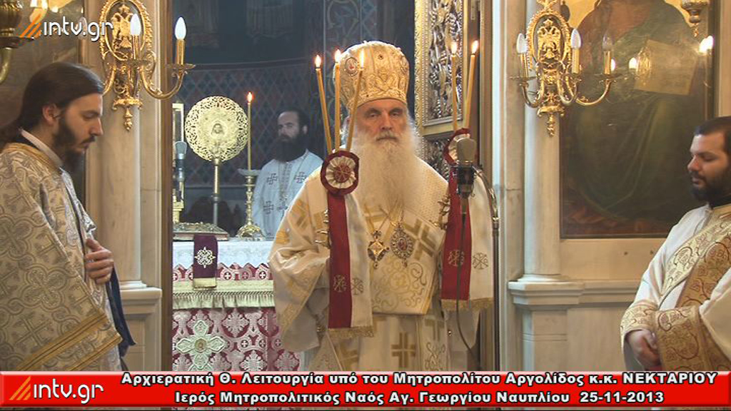 Αρχιερατική Θεία Λειτουργία, υπό του Σεβ. Μητροπολίτου Αργολίδος κ.κ. ΝΕΚΤΑΡΙΟΥ