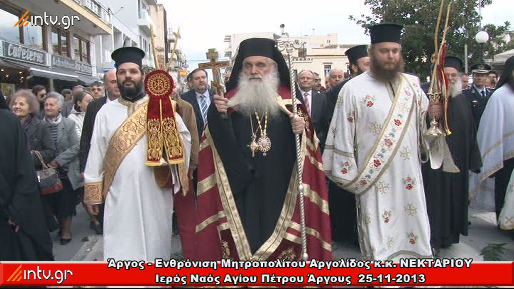 Άργος- Ενθρόνιση Μητροπολίτου Αργολίδος κ.κ. ΝΕΚΤΑΡΙΟΥ