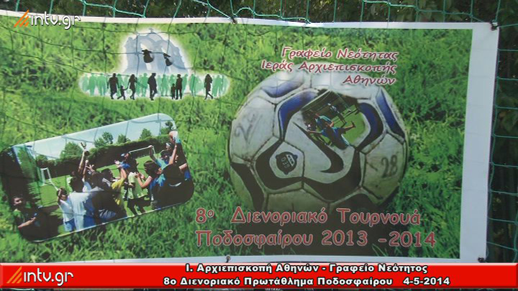 Ι. Αρχιεπισκοπή Αθηνών - Γραφείο Νεότητος 8ο Διενοριακό Πρωτάθλημα Ποδοσφαίρου