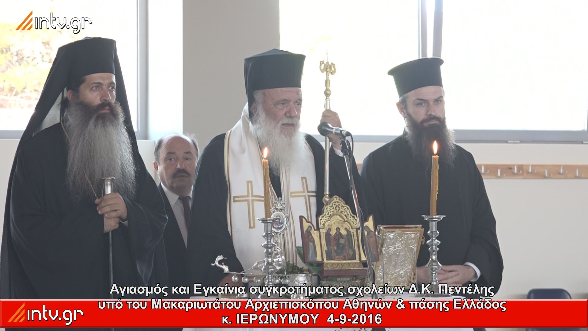 Αγιασμός και Εγκαίνια συγκροτήματος σχολείων Δ.Κ. Πεντέλης υπό του Μακαριωτάτου Αρχιεπισκόπου Αθηνών & πάσης Ελλάδος κ. ΙΕΡΩΝΥΜΟΥ