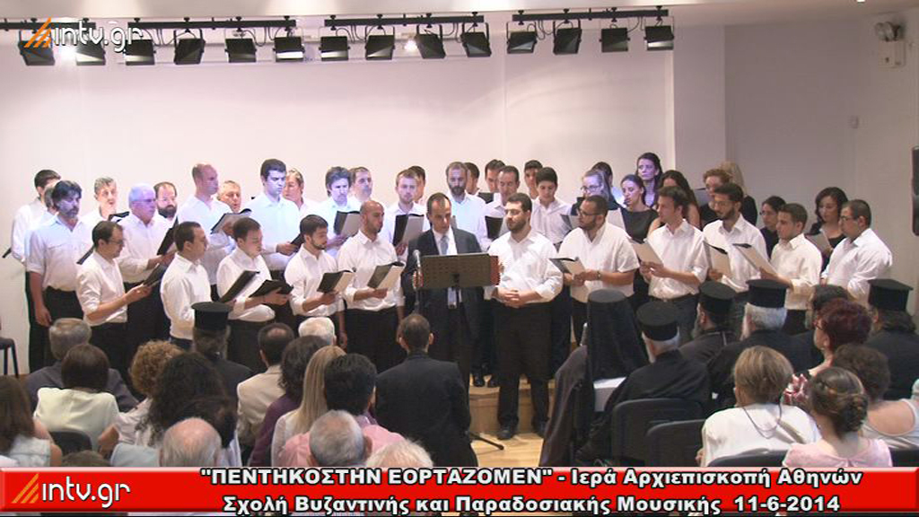 "ΠΕΝΤΗΚΟΣΤΗΝ ΕΟΡΤΑΖΟΜΕΝ" -  Ιερά Αρχιεπισκοπή Αθηνών - Σχολή Βυζαντινής και Παραδοσιακής Μουσικής.