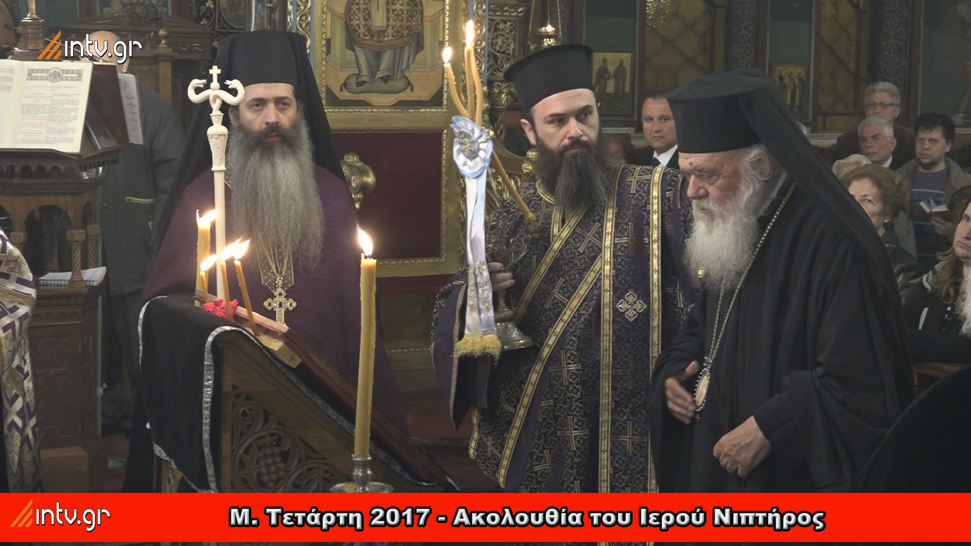 Μ. Τετάρτη 2017 - Ακολουθία του Ιερού Νιπτήρος