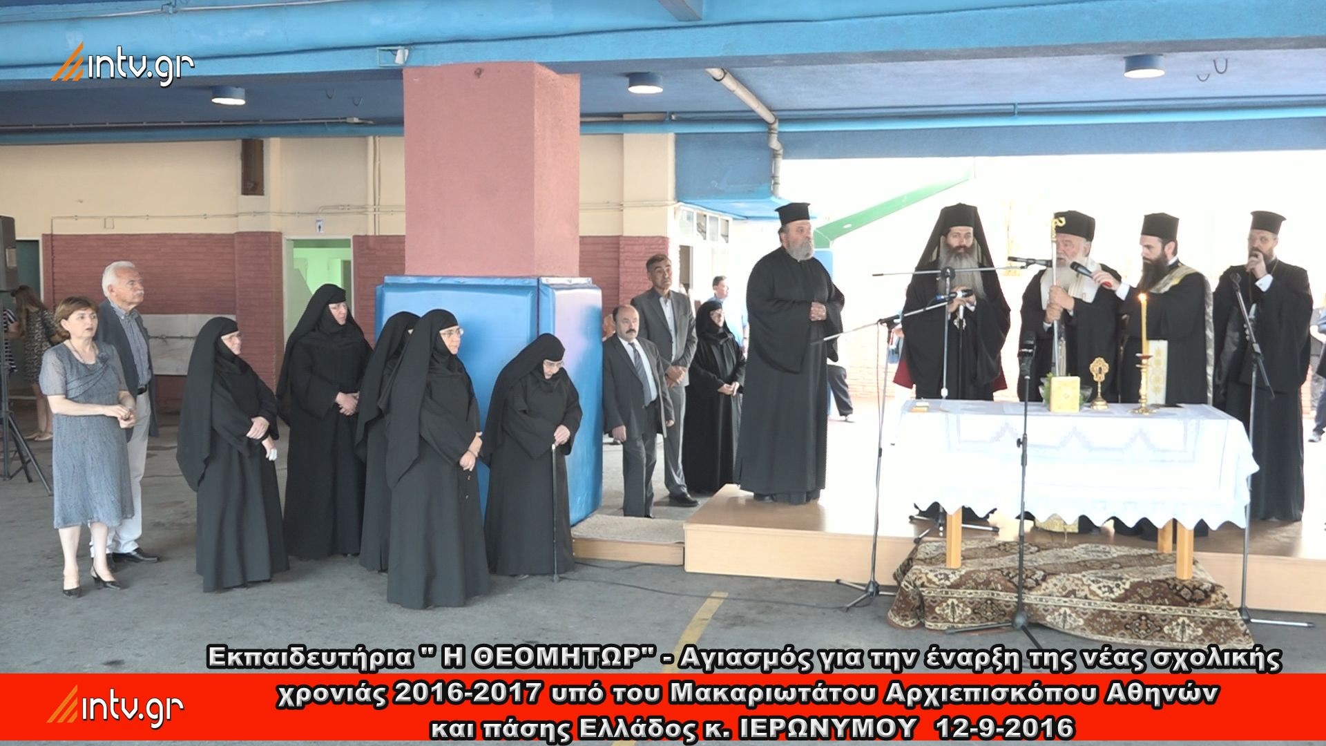 Εκπαιδευτήρια " Η ΘΕΟΜΗΤΩΡ" - Αγιασμός για την έναρξη της νέας σχολικής  χρονιάς 2016-2017 υπό του Μακαριωτάτου Αρχιεπισκόπου Αθηνών  και πάσης Ελλάδος κ. ΙΕΡΩΝΥΜΟΥ